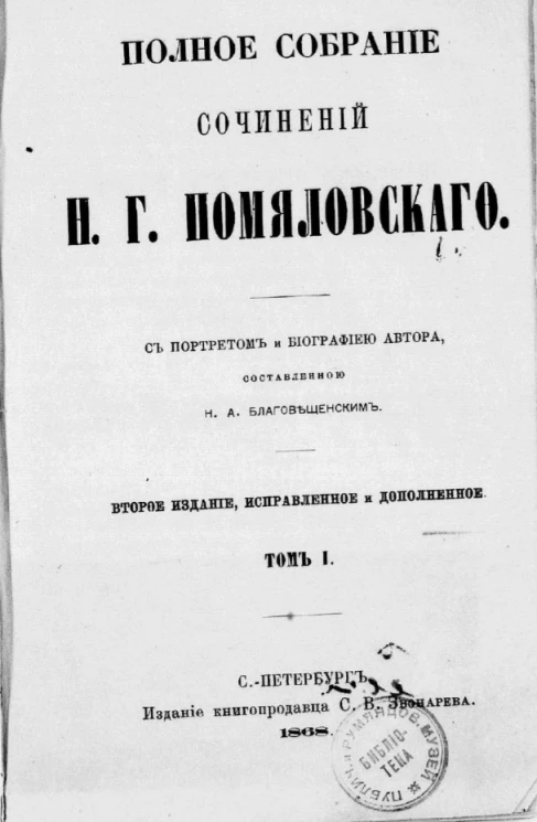 Полное собрание сочинений Н.Г. Помяловского. Том 1. Издание 2