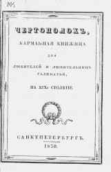 Чертополох. Карманная книжица для любителей и любительниц галиматьи на XIX-е столетие