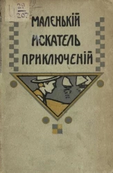 Маленький искатель приключений