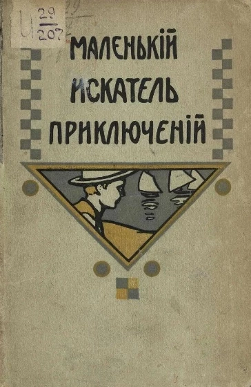 Маленький искатель приключений