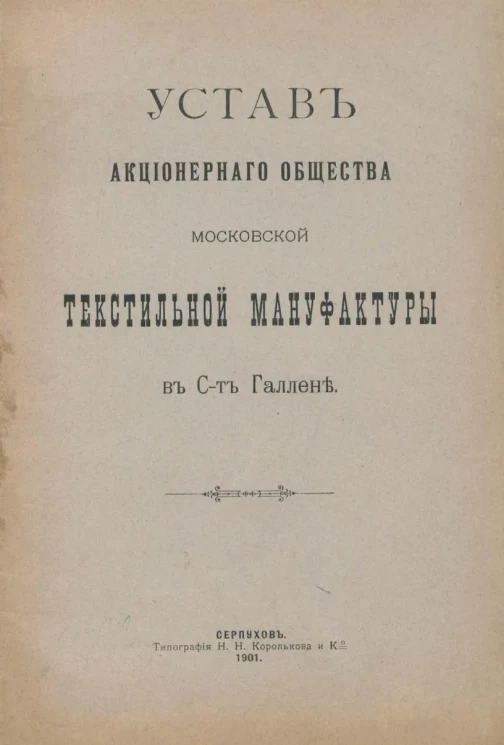 Устав Акционерного Общества Московской текстильной мануфактуры в С-т Галлене