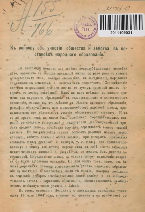 К вопросу об участии общества и земства в постановке народного образования