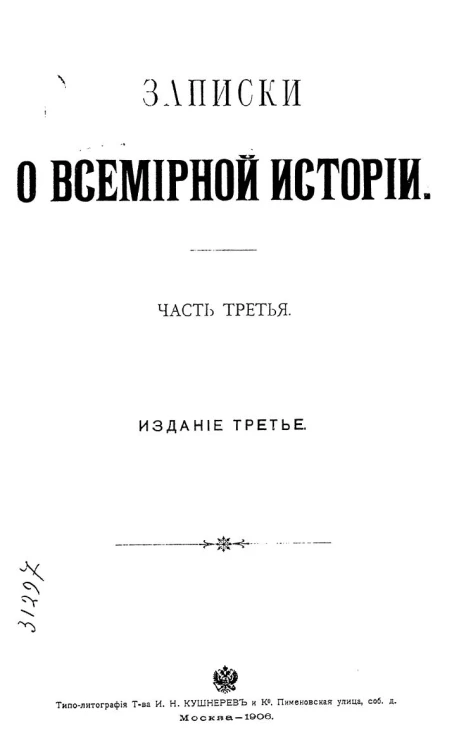 Полное собрание сочинений Алексея Степановича Хомякова. Том 7. Записки о всемирной истории. Часть 3. Издание 3