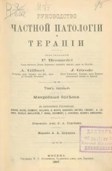 Руководство частной патологии и терапии. Том 1. Микробные болезни