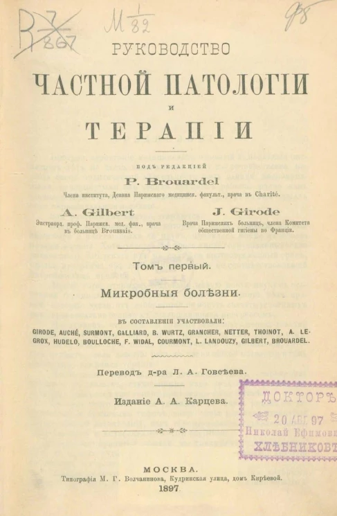 Руководство частной патологии и терапии. Том 1. Микробные болезни