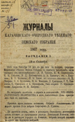 Журналы Карачевского очередного уездного земского собрания 1867 года. Заседание 1. 14-го сентября