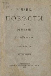 Повести, сказки и рассказы Кота-мурлыки. Том 6. Издание 3