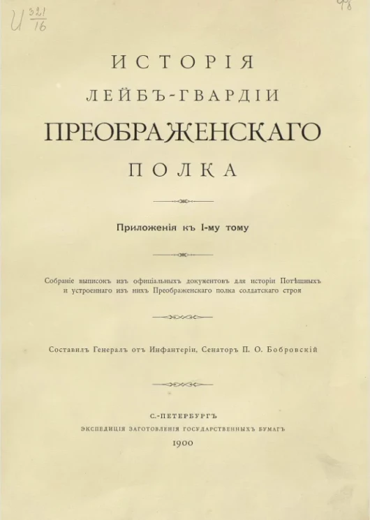 История лейб-гвардии Преображенского полка. Приложения к 1-му тому