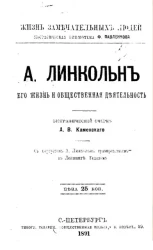 Жизнь замечательных людей. Биографическая библиотека Ф. Павленкова. А. Линкольн, его жизнь и общественная деятельность