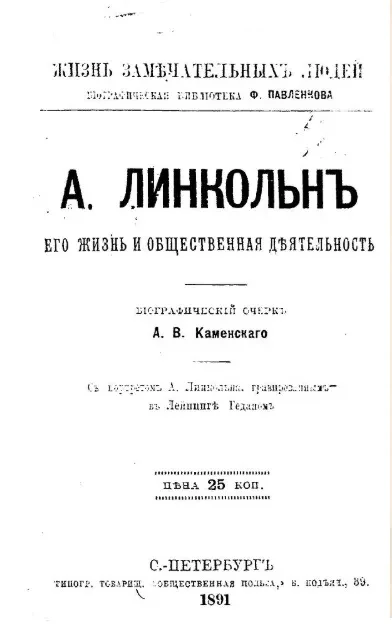 Жизнь замечательных людей. Биографическая библиотека Ф. Павленкова. А. Линкольн, его жизнь и общественная деятельность