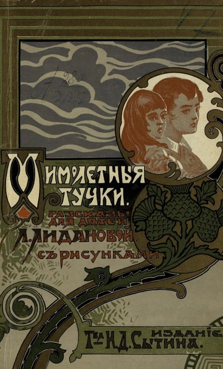 Мимолетные тучки. Рассказы для детей. Издание 2