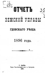 Отчет Земской управы Гдовского уезда 1896 года