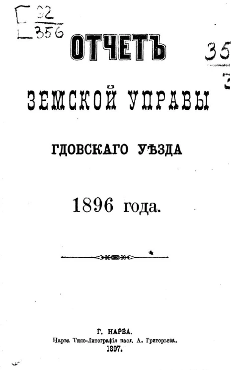 Отчет Земской управы Гдовского уезда 1896 года