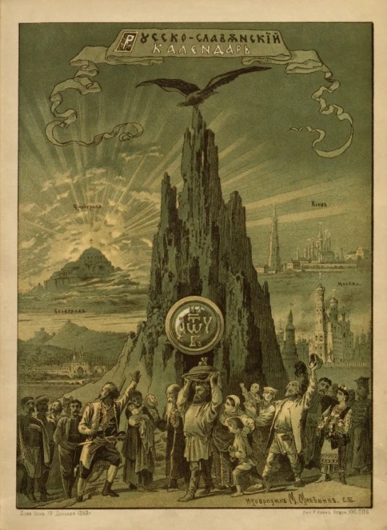 Русско-славянский календарь на 1890 год (365 дней)