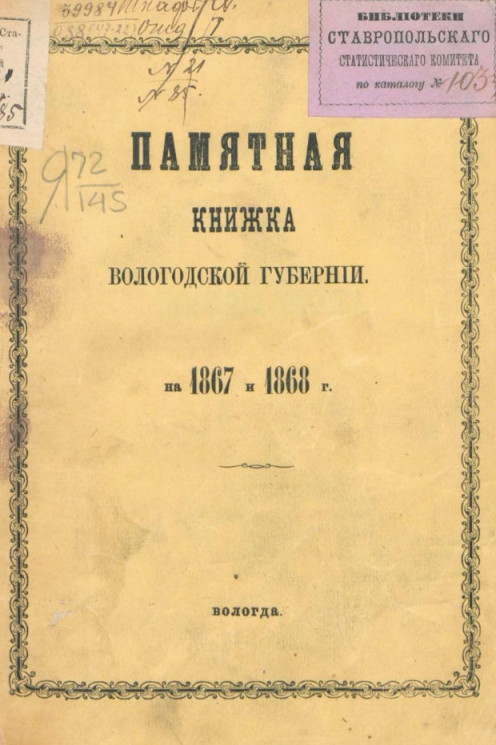 Памятная книжка Вологодской губернии на 1867 и 1868 годы