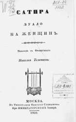 Сатира Буало на женщин