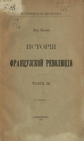 Историческая библиотека. История французской революции. Том 3