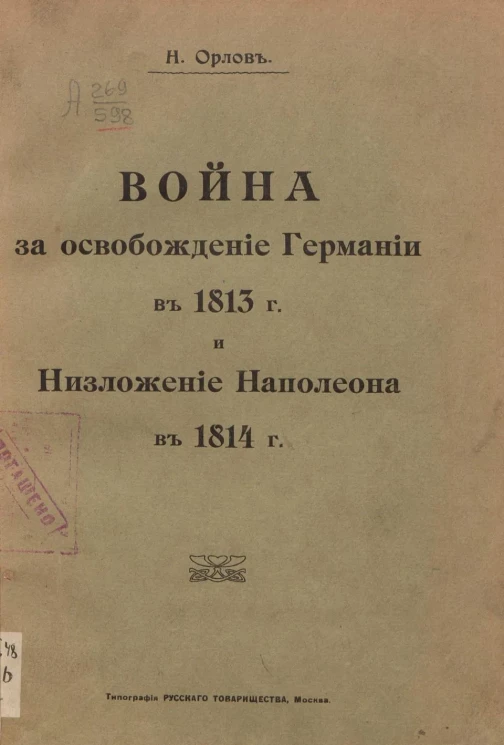 Война за освобождение Германии в 1813 года и низложение Наполеона в 1814 году