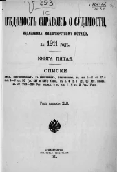 Ведомость справок о судимости, издаваемая министерством юстиции за 1911 год. Книга 5. Год издания 42