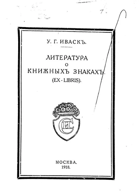 Литература о книжных знаках (ex libris)