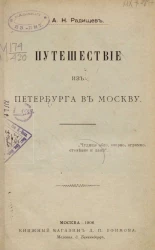 Путешествие из Петербурга в Москву