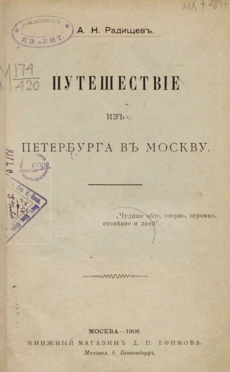 Путешествие из Петербурга в Москву