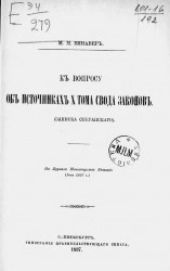 К вопросу об источниках X тома свода законов (записка Сперанского)