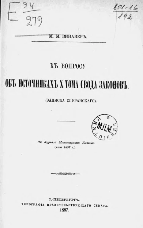 К вопросу об источниках X тома свода законов (записка Сперанского)