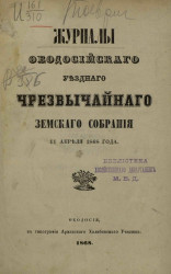 Журналы Феодосийского уездного чрезвычайного земского собрания 11 апреля 1868 года