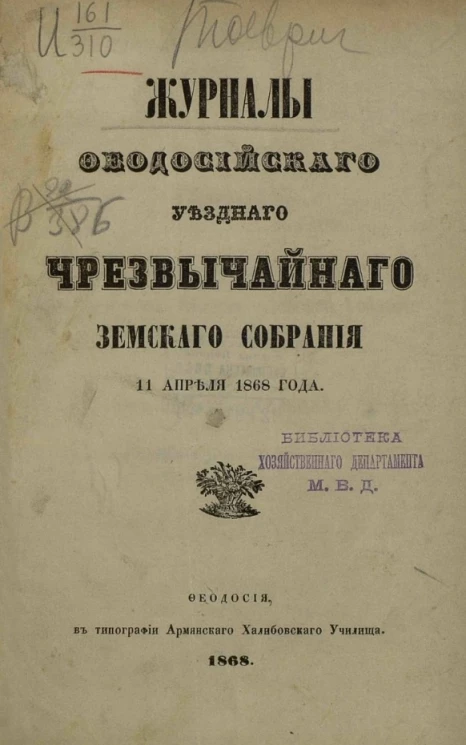 Журналы Феодосийского уездного чрезвычайного земского собрания 11 апреля 1868 года