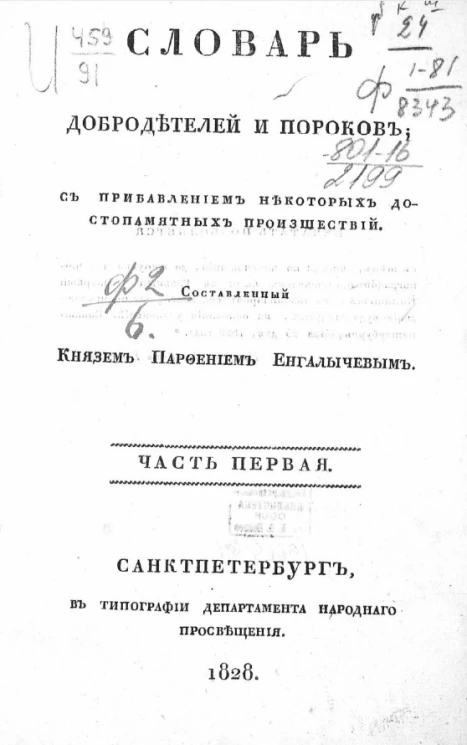 Словарь добродетелей и пороков, с прибавлением некоторых достопамятных происшествий. Часть 1