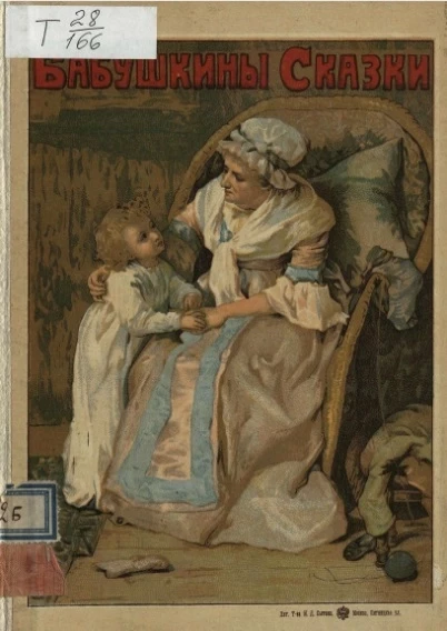 Бабушкины сказки для детей школьного возраста