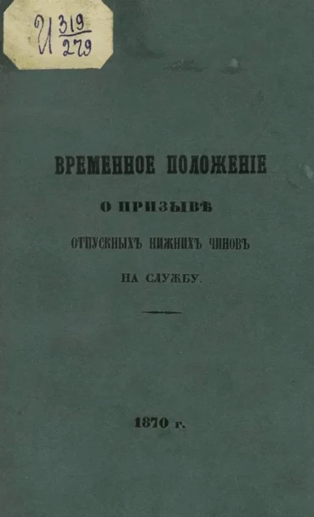 Временное положение о призыве отпускных нижних чинов на службу