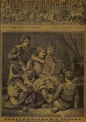 Задушевное слово. Том 32 (33). 1896 год. Выпуск 4 (30). Журнал для детей старшего возраста