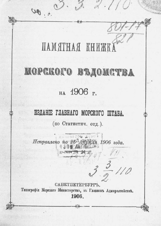Памятная книжка Морского ведомства на 1906 год. Исправлено по 25 апреля 1906 года