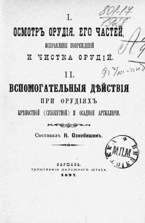 Осмотр орудия, его частей, исправление повреждений и чистка орудий. Вспомогательные действия при орудиях крепостной (сухопутной) и осадной артиллерии