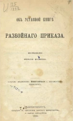 Об уставной книге Разбойного приказа. Исследование Николая Шалфеева