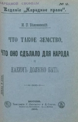 Издание "Народное право", № 2. Что такое земство, что оно сделало для народа и каким должно быть