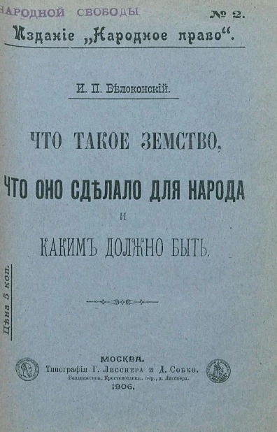 Издание "Народное право", № 2. Что такое земство, что оно сделало для народа и каким должно быть