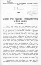 Казанский Областной Съезд представителей губернских земств. № 12. Основные начала организации сельскохозяйственных учебных заведений