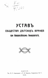 Устав Общества детских врачей при Новороссийском университете
