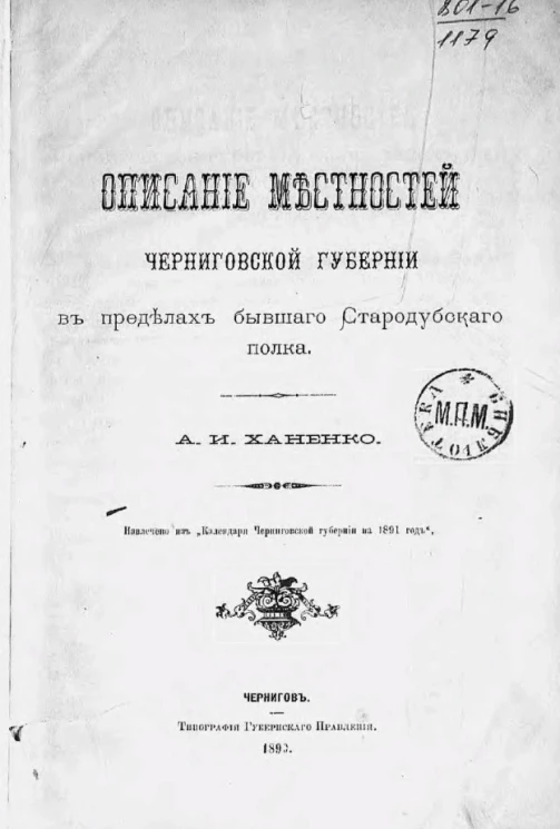 Описание местностей Черниговской губернии в пределах бывшего Стародубского полка