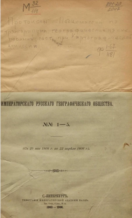 Протоколы Подкомиссии по транскрипции географических наименований, состоящей при Картографической комиссии Русского географического общества, № 1-5 (с 25 мая 1904 года по 22 апреля 1906 года)