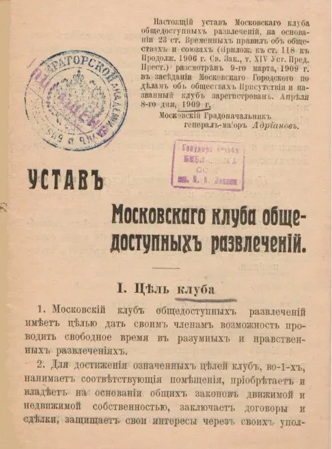 Устав Московского клуба общедоступных развлечений