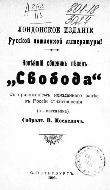 Новейший сборник песен "Свобода" с приложением неизданного ранее в России стихотворения (в переделке)