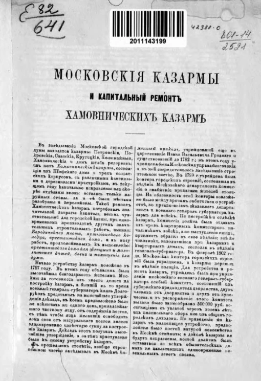 Московские казармы и капитальный ремонт Хамовнических казарм