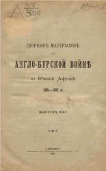 Сборник материалов по Англо-Бурской войне в Южной Африке 1899-1900 года. Выпуск 21