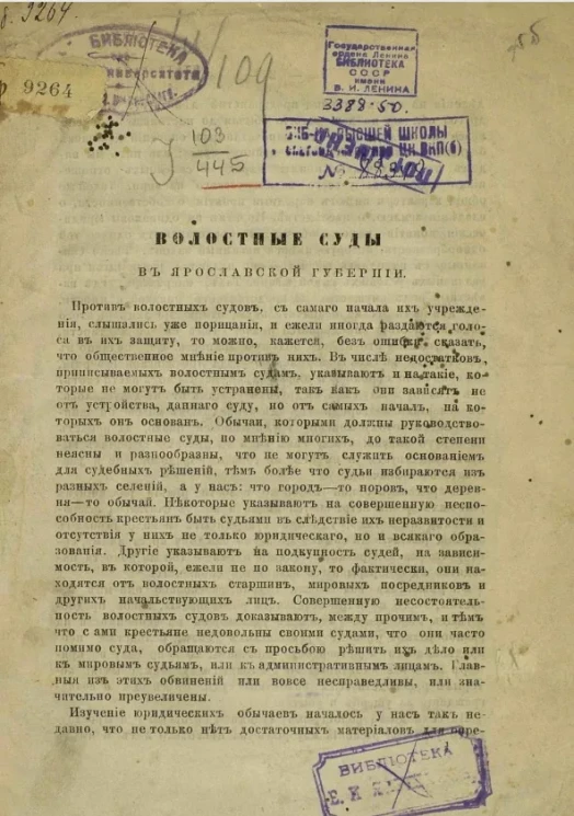 Волостные суды в Ярославской губернии 