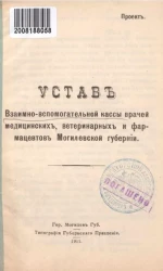 Устав взаимно-вспомогательной кассы врачей медицинских, ветеринарных и фармацевтов Могилевской губернии