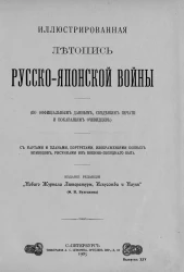 Иллюстрированная летопись Русско-Японской войны (по официальным данным, сведениям печати и показаниям очевидцев). Выпуск 14